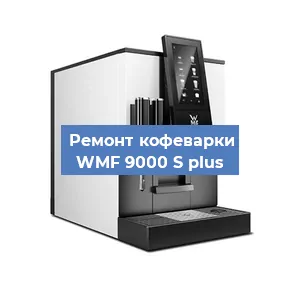 Замена прокладок на кофемашине WMF 9000 S plus в Ростове-на-Дону